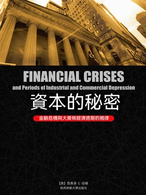 cover image of 資本的秘密：金融危機與大蕭條經濟週期的規律